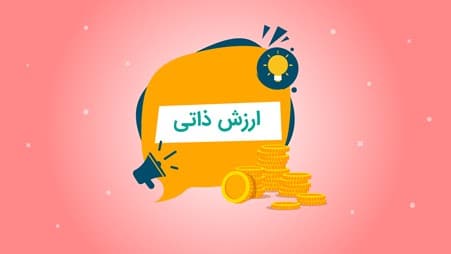 ارزش ذاتی