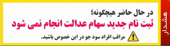 سهام عدالت