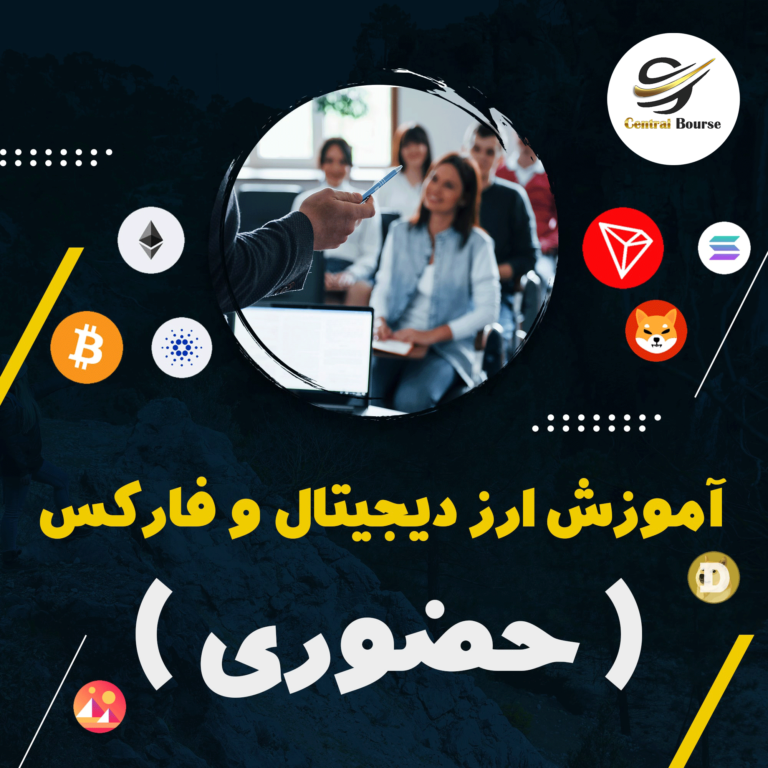 آموزش تخصصی ارز دیجیتال و فارکس حضوری در تهران