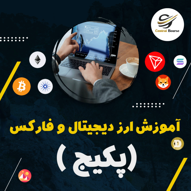 پکیج آموزش ارز دیجیتال و فارکس از صفر تا سطح حرفه ای