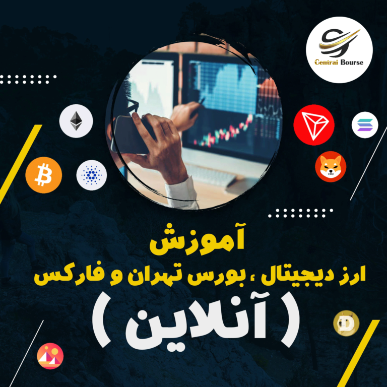 آموزش بورس تهران ، ارز دیجیتال و فارکس (آنلاین)