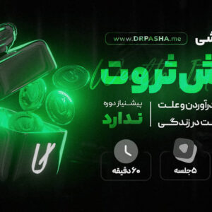 دوره آموزشی هوش ثروت