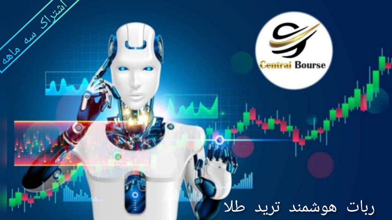 ربات هوشمند معامله انس طلا اشتراک سه ماهه