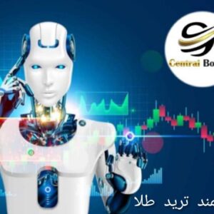 ربات هوشمند معامله انس طلا اشتراک شش ماهه