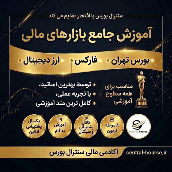 پکیج آموزش جامع بازار های مالی (بورس تهران - فارکس - ارز دیجیتال)