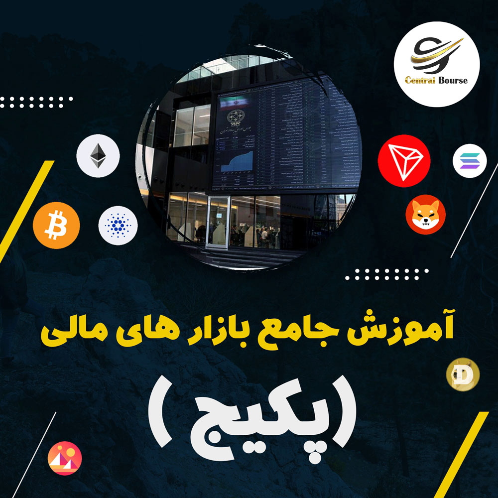 پکیج آموزش جامع بازار های مالی (بورس تهران - فارکس - ارز دیجیتال)