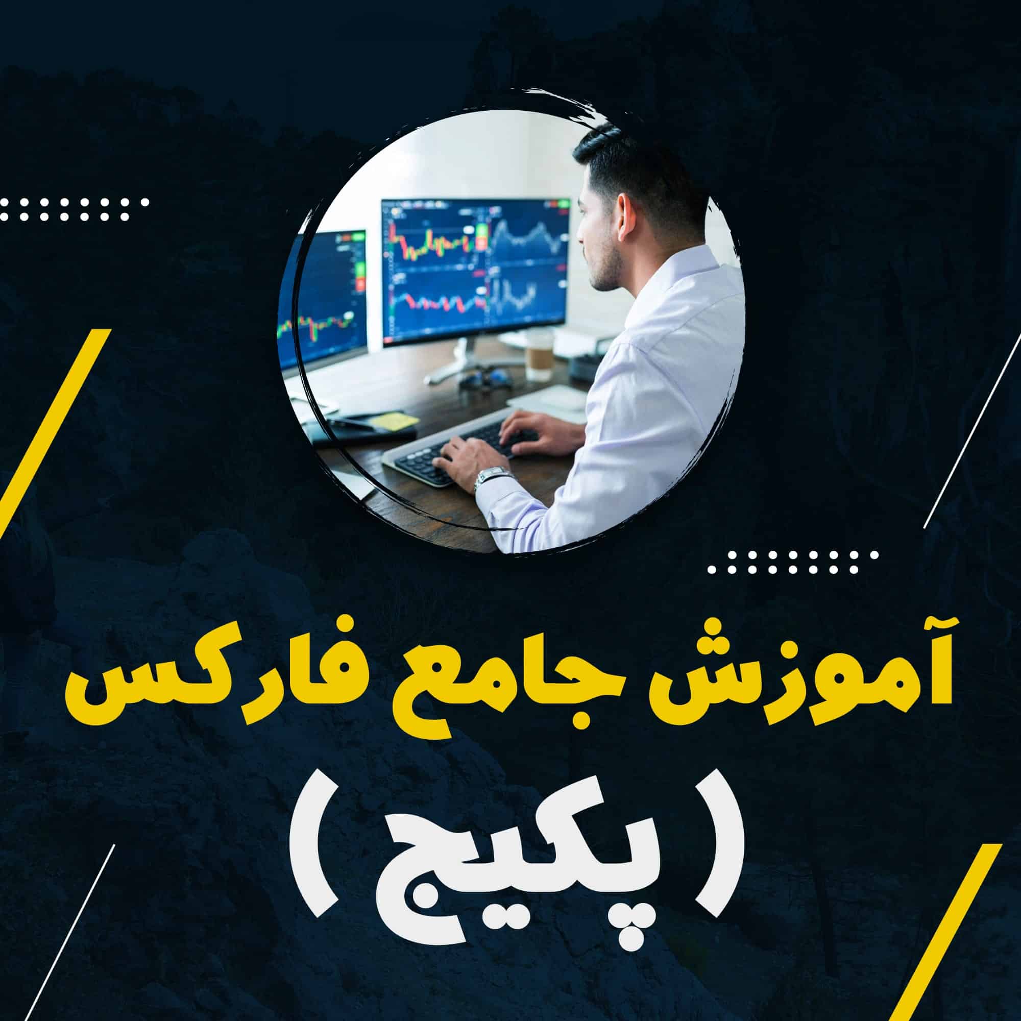آموزش جامع فارکس