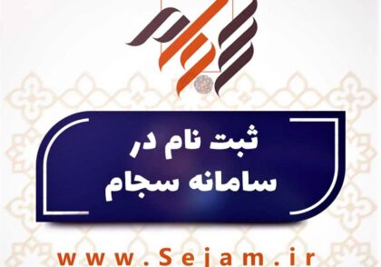 ثبت نام در سجام