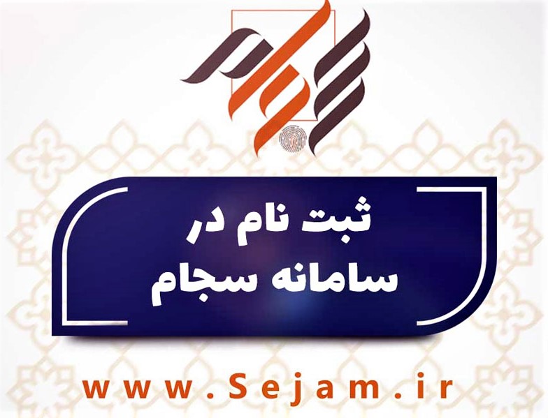 ثبت نام در سجام