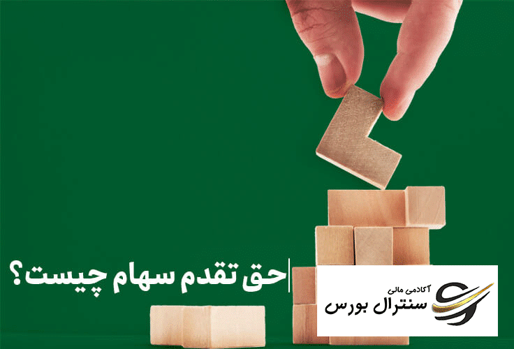حق تقدم سهام چیست ؟