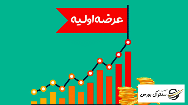 عرضه اولیه